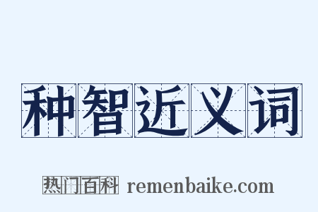 种智近义词是什么意思的图片
